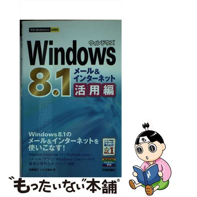 中古】Windows8.1メールインターネット活用編 (今すぐ使えるかんたんmini) - メルカリShops