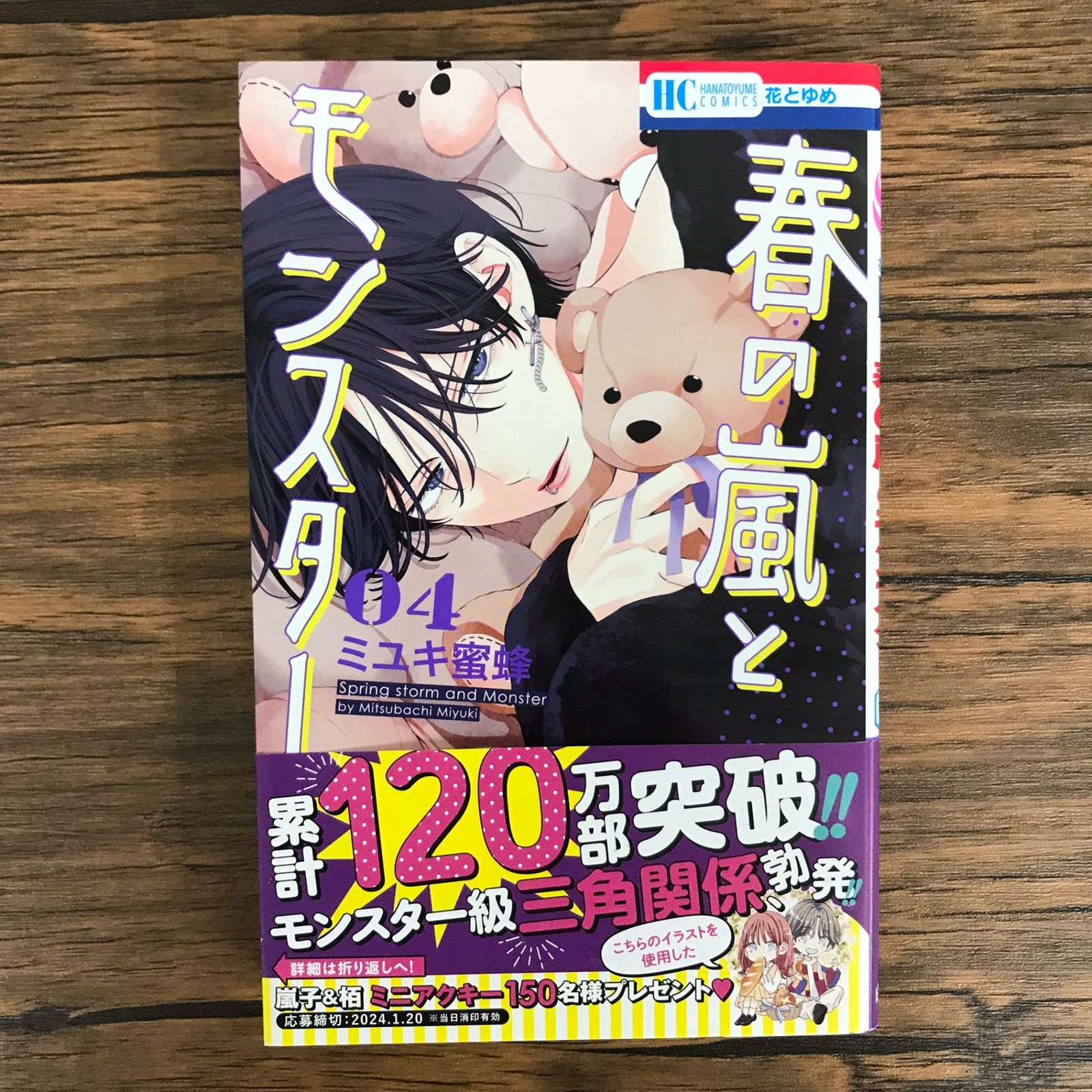 春の嵐とモンスター 4巻/【作者】ミユキ蜜蜂/GF-0225009483-YP