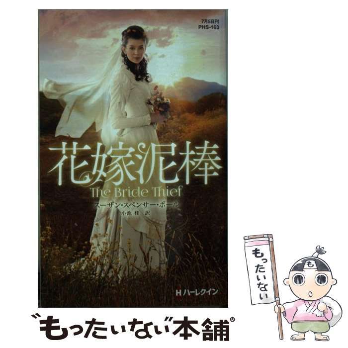 【中古】 花嫁は謎に満ちて/ハーパーコリンズ・ジャパン/スーザン・スペンサー・ポール 中古】 花嫁泥棒 （ハーレクイン・ヒストリカル・スペシャル