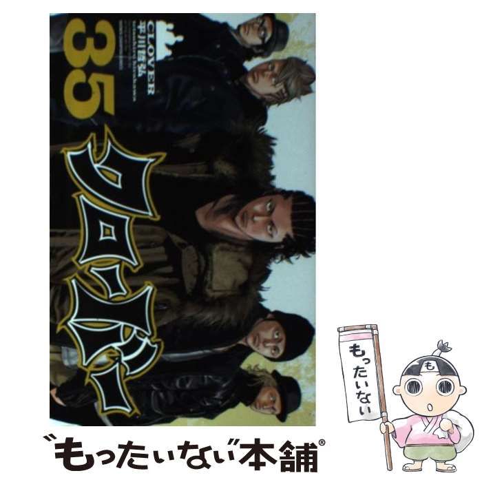 【中古】 クローバー ７/秋田書店/平川哲弘 中古】 クローバー 35 （少年チャンピオン コミックス） / 平川