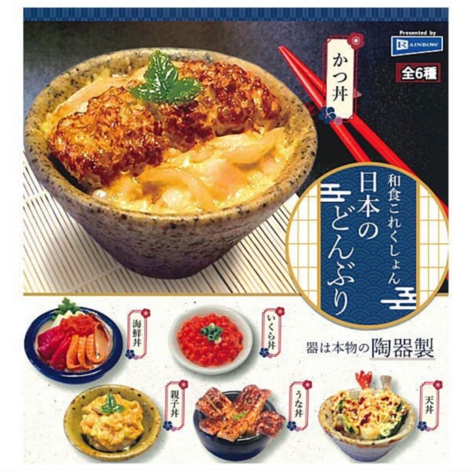和食これくしょん 日本のどんぶり × 全6種セット フルコンプ ガチャガチャ カプセルトイ 