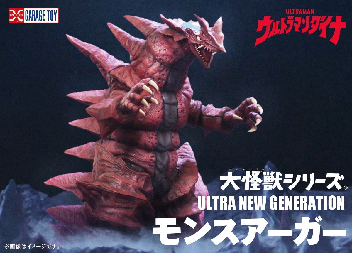大怪獣シリーズ ULTRA NEW GENERATION モンスアーガー 少年リック 品 ウルトラマンダイナ