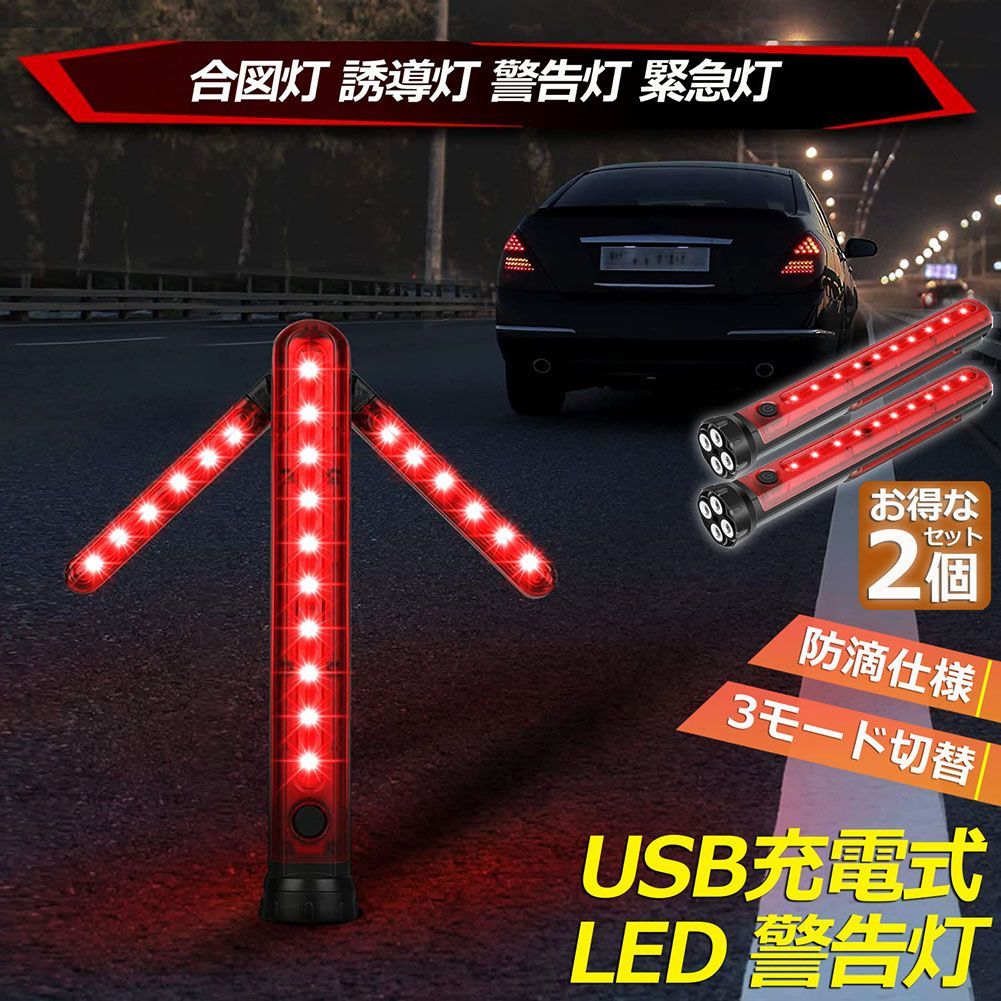 誘導棒 誘導灯 合図灯 2本セット 矢印ライト USB充電式 点灯 点滅 3