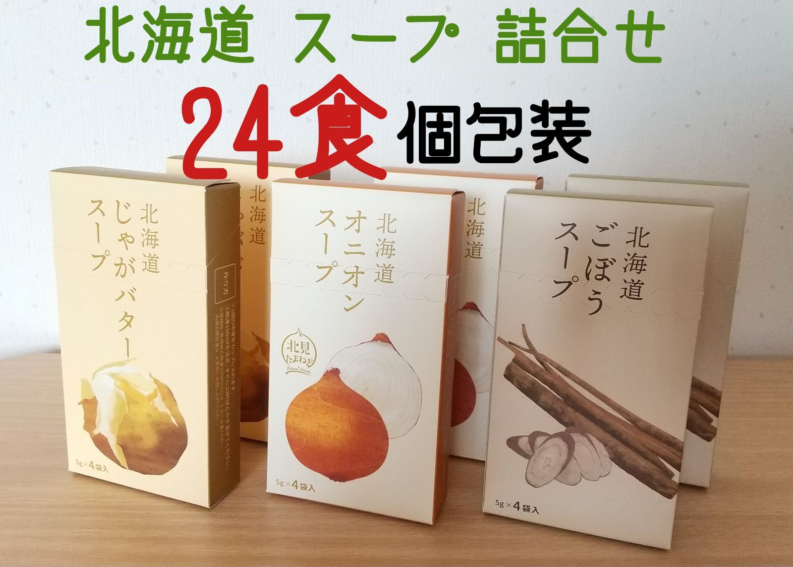 24食】北海道限定　メルカリ　スープセット　詰め合わせ