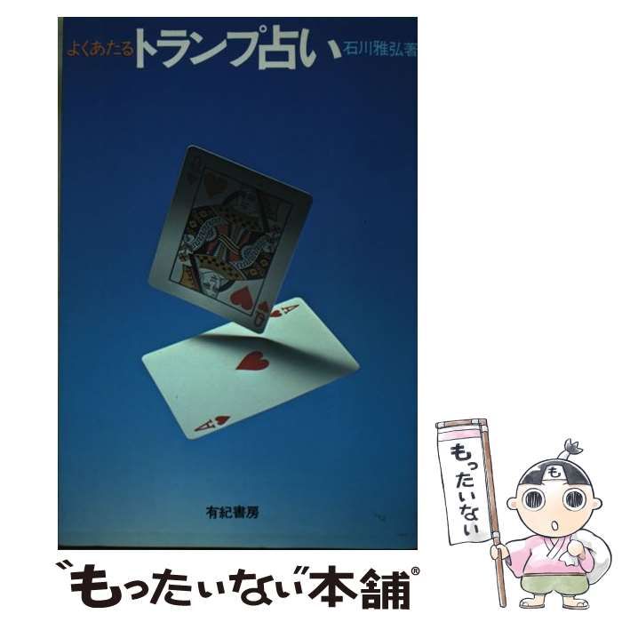 中古本 よくあたるトランプ占い 石川雅弘 よくあたるトランプ占い | 石川 雅弘 |本 | 通販 | Amazon