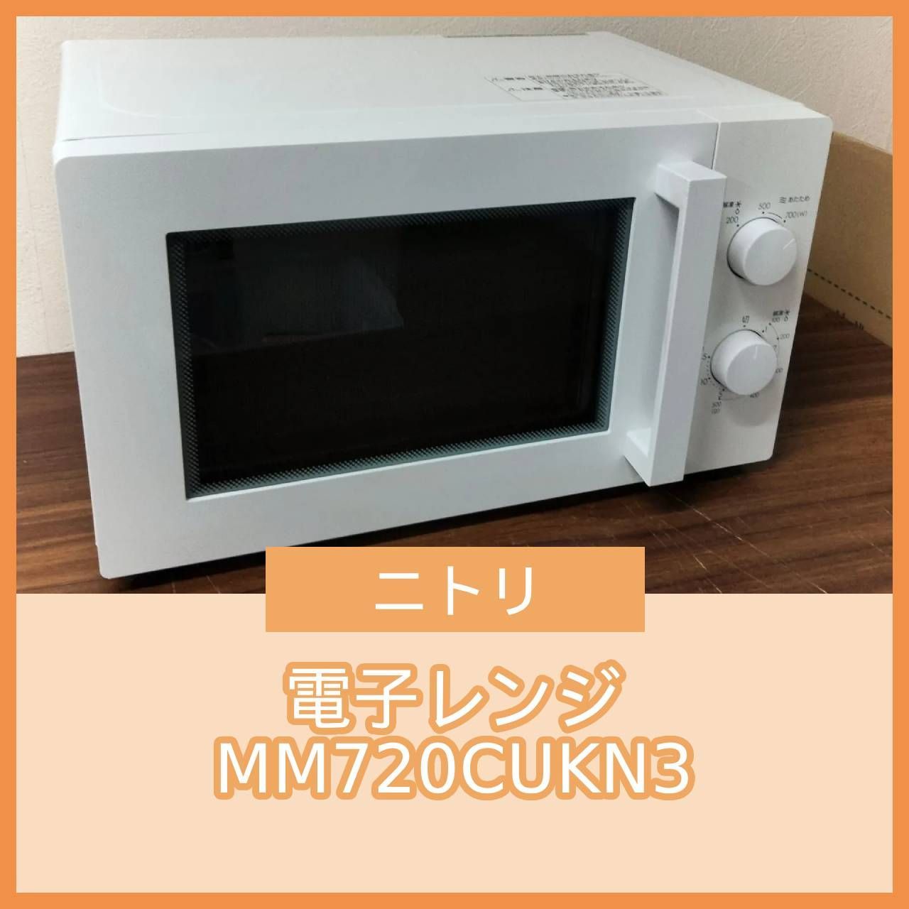 N-5043] ニトリ 電子レンジ 2019年製 MM720CUKN3 60Hz - メルカリ
