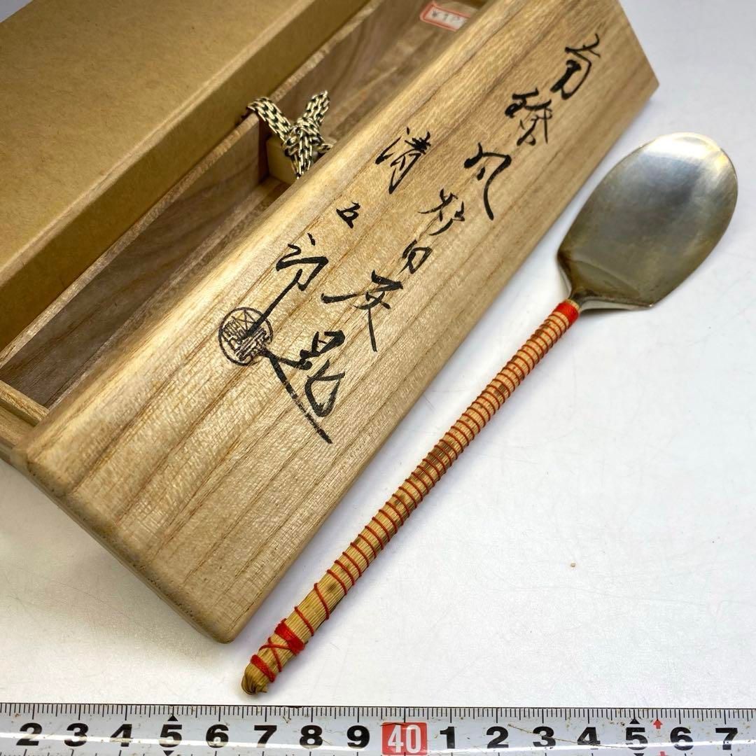 茶3 木村清五郎 南鐐 風炉用 灰匙 共箱 37g タウチ 東な6-0727