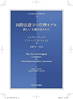 【中古】国際法遵守の管理モデル (日本比較法研究所研究叢書79) 国際法遵守の管理モデル (日本比較法研究所研究叢書79) 【公式通販】