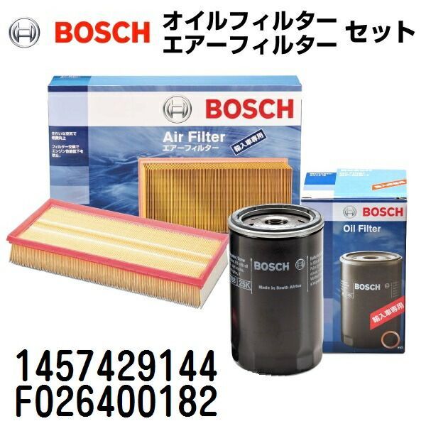 品質保証，格安 ポルシェ カイエン[9PA] GH-9PA50A BOSCH(ボッシュ) 輸入車用フィルターセット (エアフィルター オイルフィルター) 1457429144 F026400182 エアフィルター・エアクリーナー