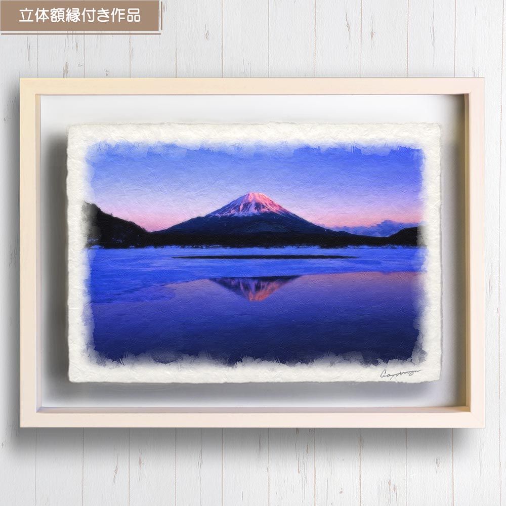 和紙の絵写真 「凍結した精進湖の夕照の逆さ富士」 立体額縁付き
