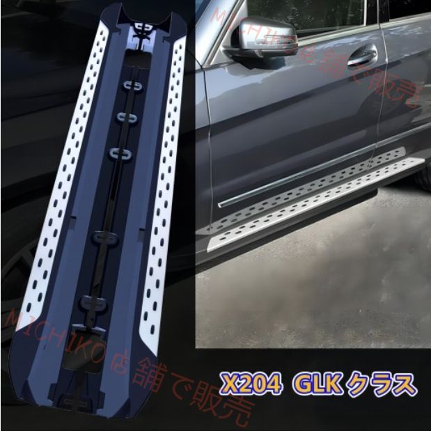 メルセデス ベンツ X204 GLKクラス 2008-2015 サイドステップ ランニングボード 外装