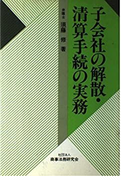 【中古】【非常に良い】子会社の解散・清算手続の実務