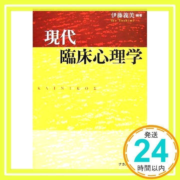 現代臨床心理学