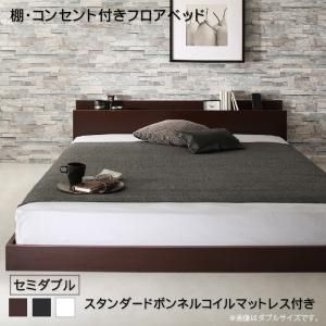 棚・コンセント付きフロアベッド スタンダードボンネルコイルマットレス付き セミダブル 組立設置付