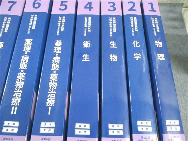 薬学ゼミナール 第110回 薬剤師国家試験対策参考書 1～9 青本/青
