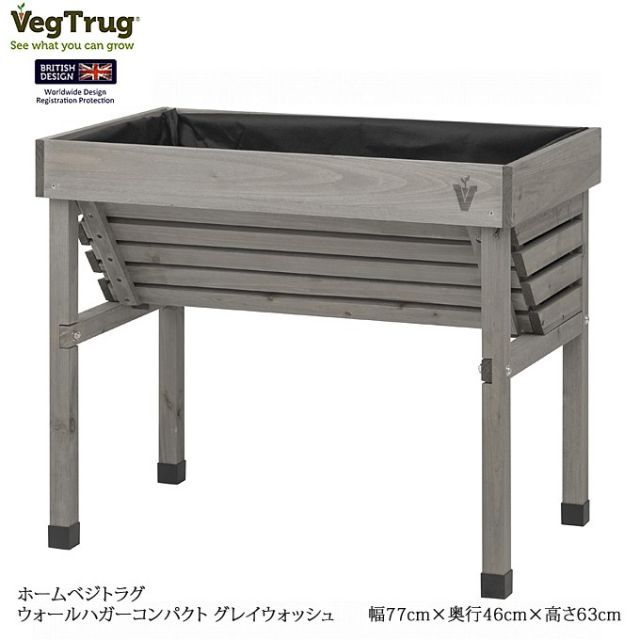 ホームベジトラグ ウォールハガーコンパクト レイズドベッド ガーデニング 子ども 家庭菜園 VGT-WH04FG グレイウォッシュ