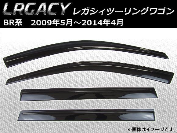 サイドバイザー スバル レガシィツーリングワゴン BR系(BRM，BRG，BR9) 2009年05月～2014年04月 AP-HDD014 入数：1セット(4枚)