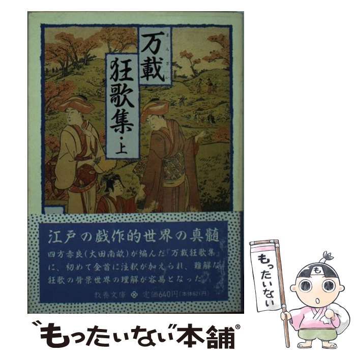 中古】 万載狂歌集 上 (現代教養文庫 1330) / 宇田敏彦 / 社会思想社