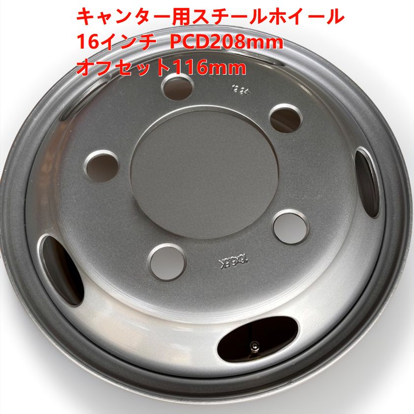 スチールホイール 16x5.5 5穴 キャンター用 PCD208ｍｍ オフセット116ｍｍ トラック用品 トラック用ホイール トラック ダンプ
