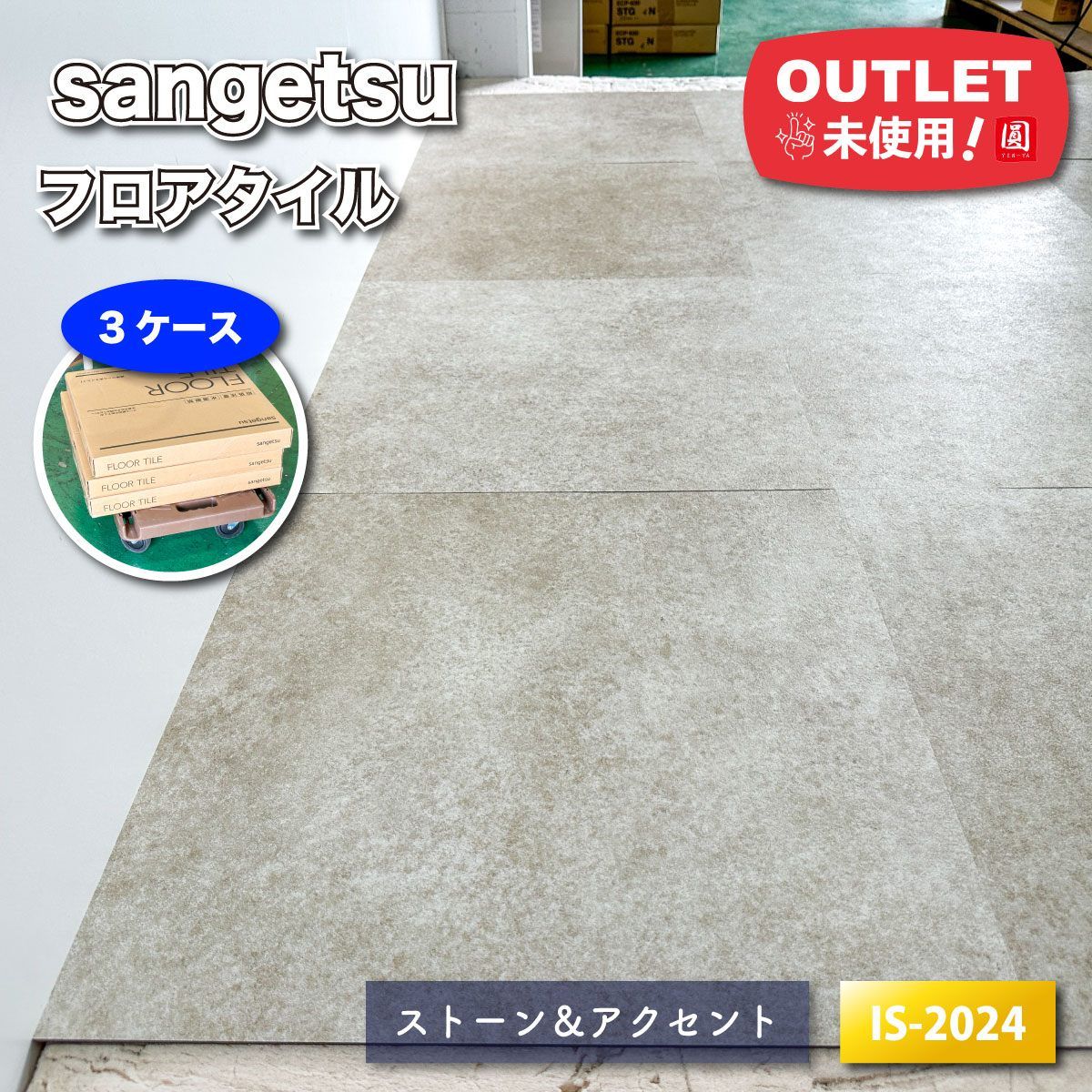 sangetsu フロアタイル ストーン＆アクセント 型番 IS-2025 ♥アウトレット品 3ケース