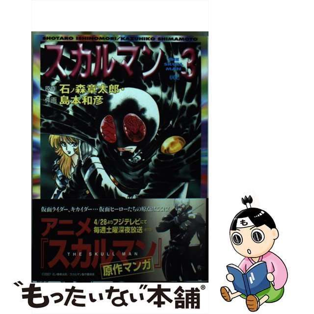 中古】 スカルマン 3 （MF文庫） / 石ノ森 章太郎、 島本 和彦