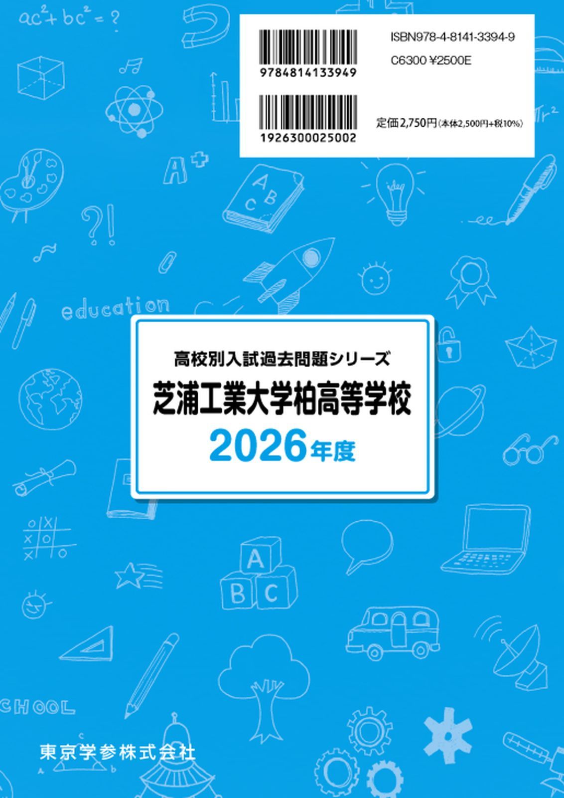 芝浦工業大学柏高等学校 2020年度用 (高校別入試過去問題シリーズ C9) 東京学参 編集部 公式】【新品】 芝浦工業大学柏高等学校 2026年度版 【 過去問 3