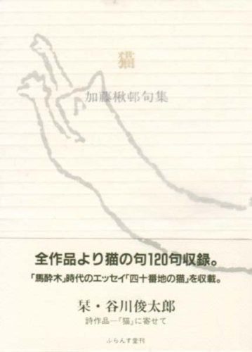 猫―加藤楸邨句集 (ふらんす堂文庫)