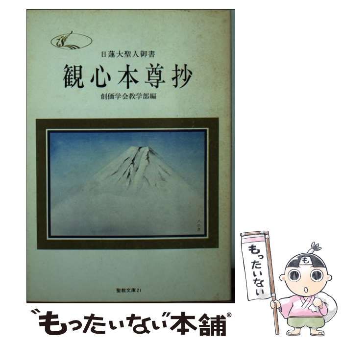 中古】 観心本尊抄 日蓮大聖人御書 (聖教文庫) / 日蓮、創価学会教学部