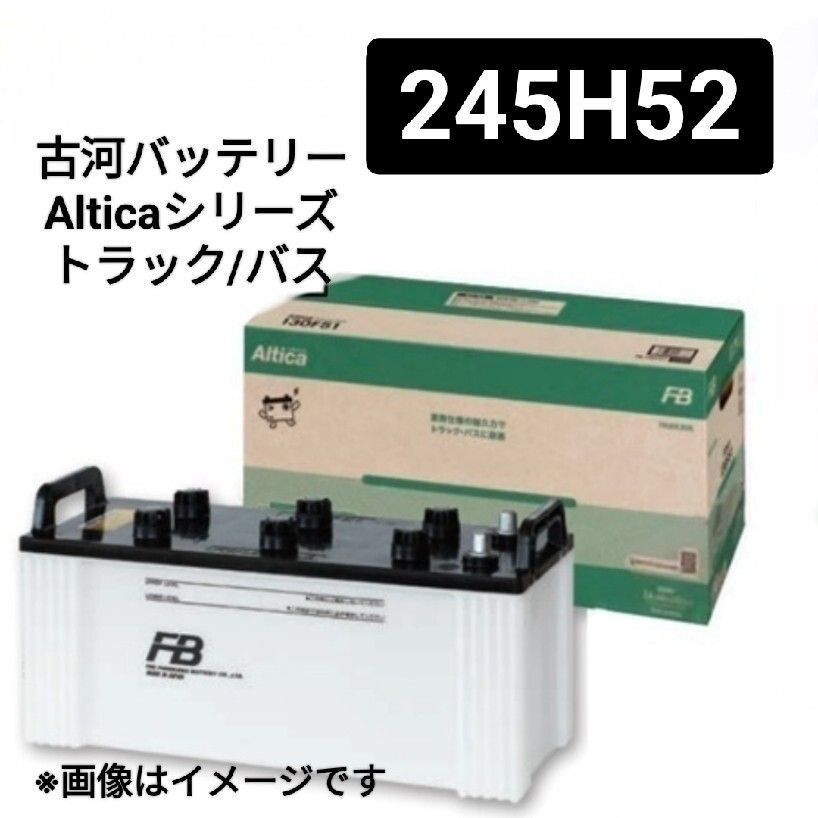 古河電池 245H52 バッテリー Alticaトラックバス業務用 法人 沖縄 離島不可 190H52 210H52 225H52 240H52 245H52 FURUKAWA