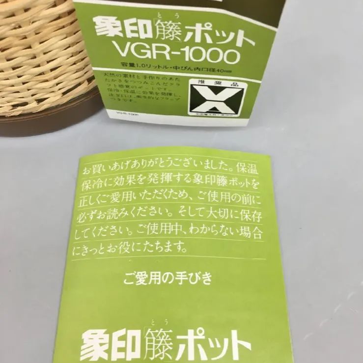 象印 蓋に焼き印ロゴ入り 籐ポット 1ℓ 魔法瓶 箱入り 新品未使用 - A~Z