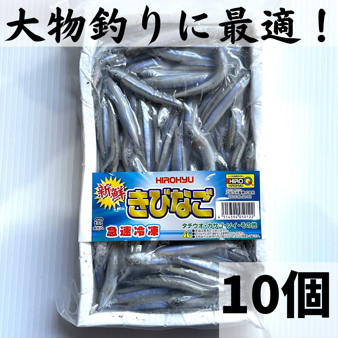 冷凍餌 釣り餌 キビナゴ 10キロ(500g×20) 水揚げ後急速冷凍 - フィッシング