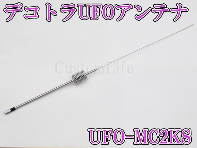 CL3078 デコトラUFOアンテナ UFO-MC2KS 27-28MHz 1|4λ 耐入力 2000WPEP 周波数 26~30MHz CB無線 アートラック イベント 27.005 28.305