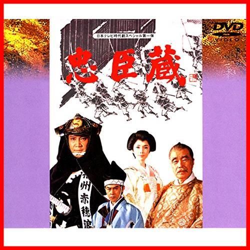 忠臣蔵 [DVD]