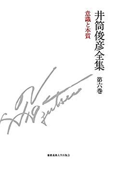 【-非常に良い】 意識と本質 一九八〇年 一九八一年 (井筒俊彦全集 第六巻)
