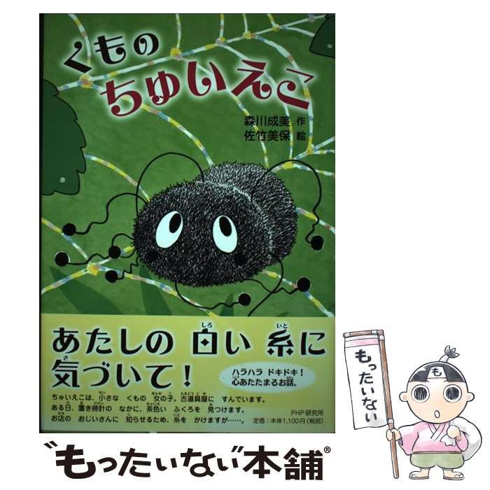 【中古】 くものちゅいえこ/ＰＨＰ研究所/森川成美 中古】 くものちゅいえこ (とっておきのどうわ) / 森川成美
