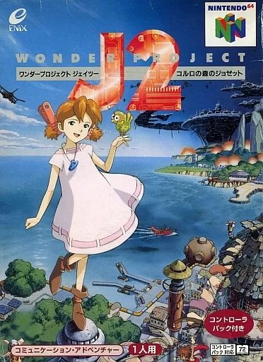 中古】ニンテンドウ64ソフト ワンダープロジェクトJ2 コルロの森