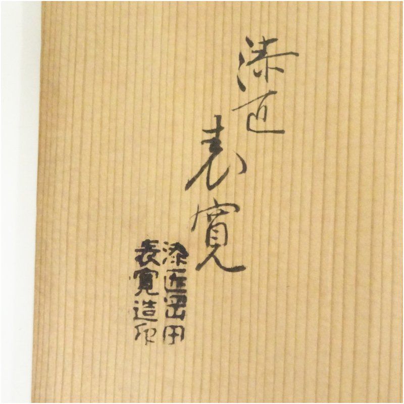 塗師 岡田表寛造 糸巻形四方盆（共箱） 和食器 おしゃれ 茶道具 茶器