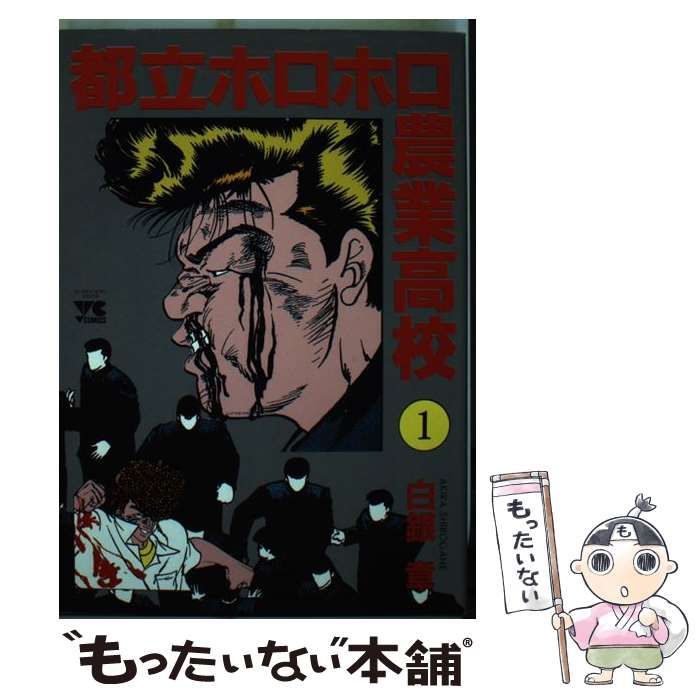 【中古】 都立ホロホロ農業高校 ３/秋田書店/白銀章 中古】 都立ホロホロ農業高校 1 （ヤングチャンピオンコミックス