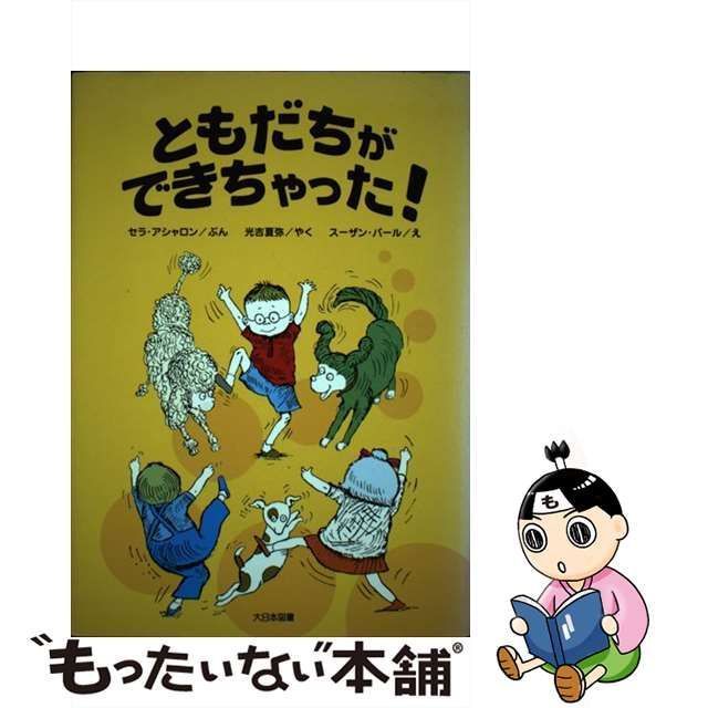 中古】 ともだちができちゃった! 新装版 (ゆかいなゆかいなおはなし