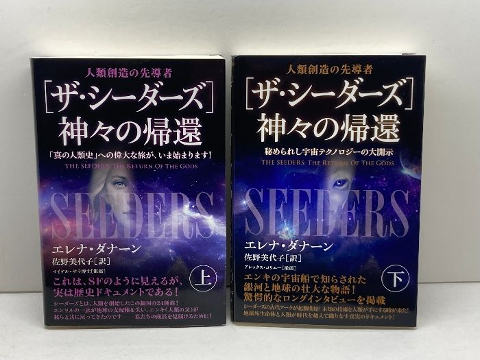 ［ザ・シーダーズ］神々の帰還　上・下揃　エレナ・ダーン　ヒカルランド