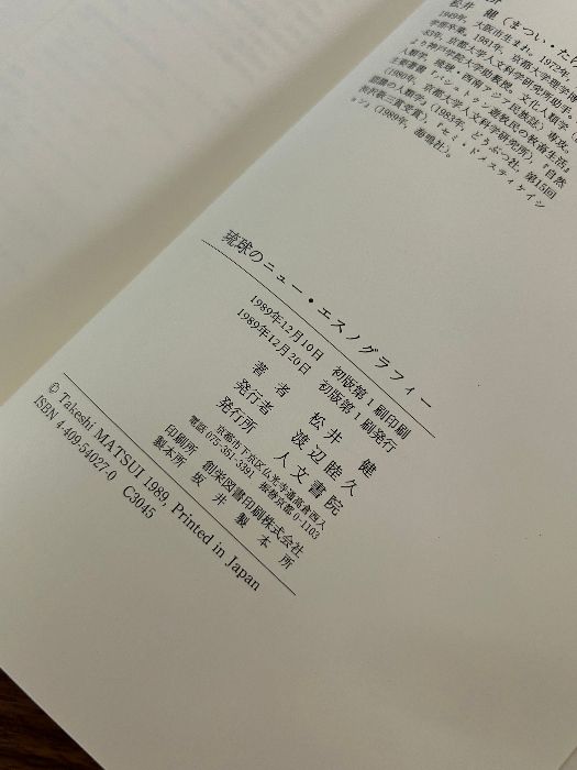 琉球のニュ-・エスノグラフィ- 人文書院 松井健(文化人類学)