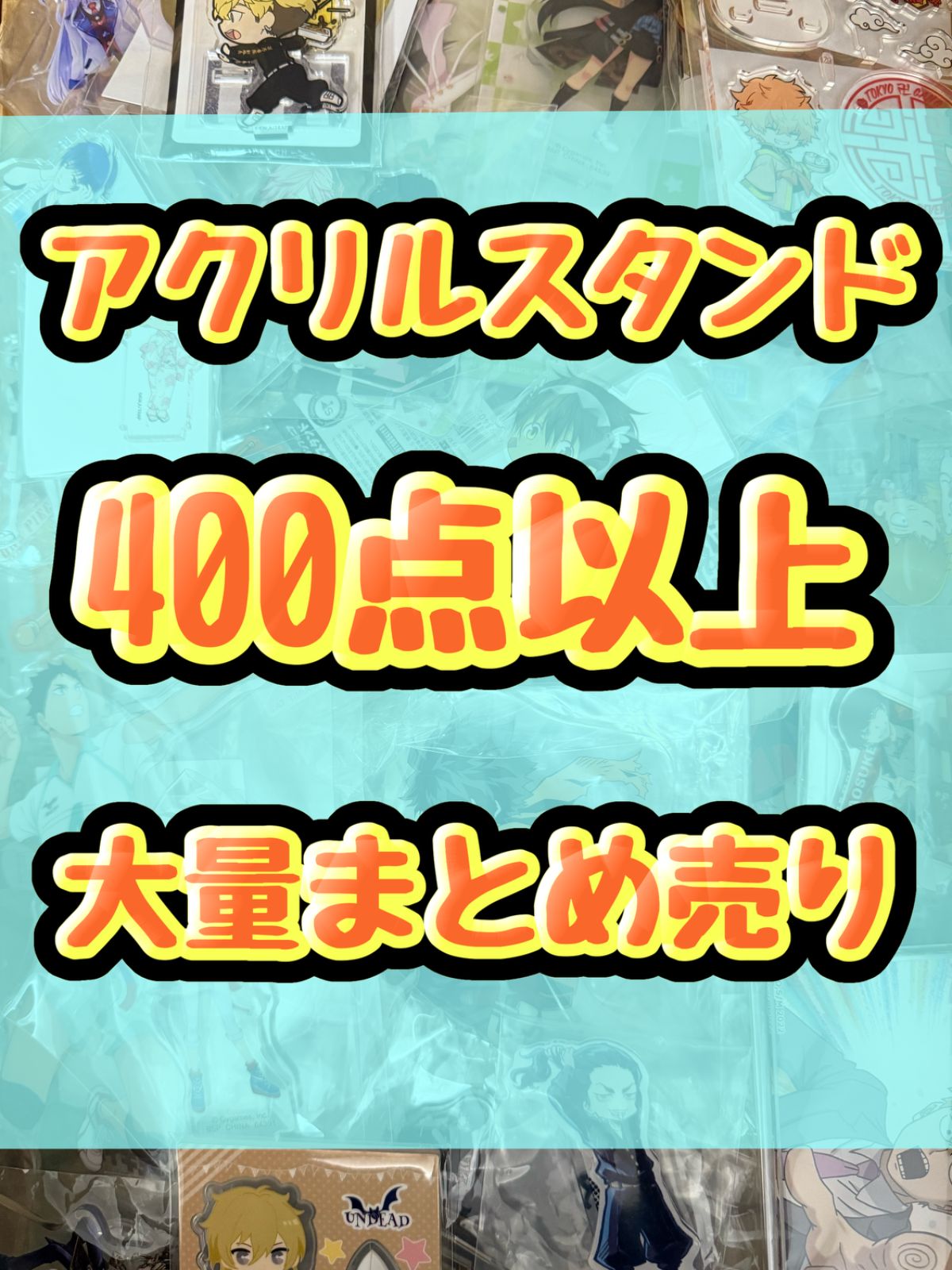 大特価！ アニメ ゲーム アクリルスタンド類 400点以上大量まとめ売り
