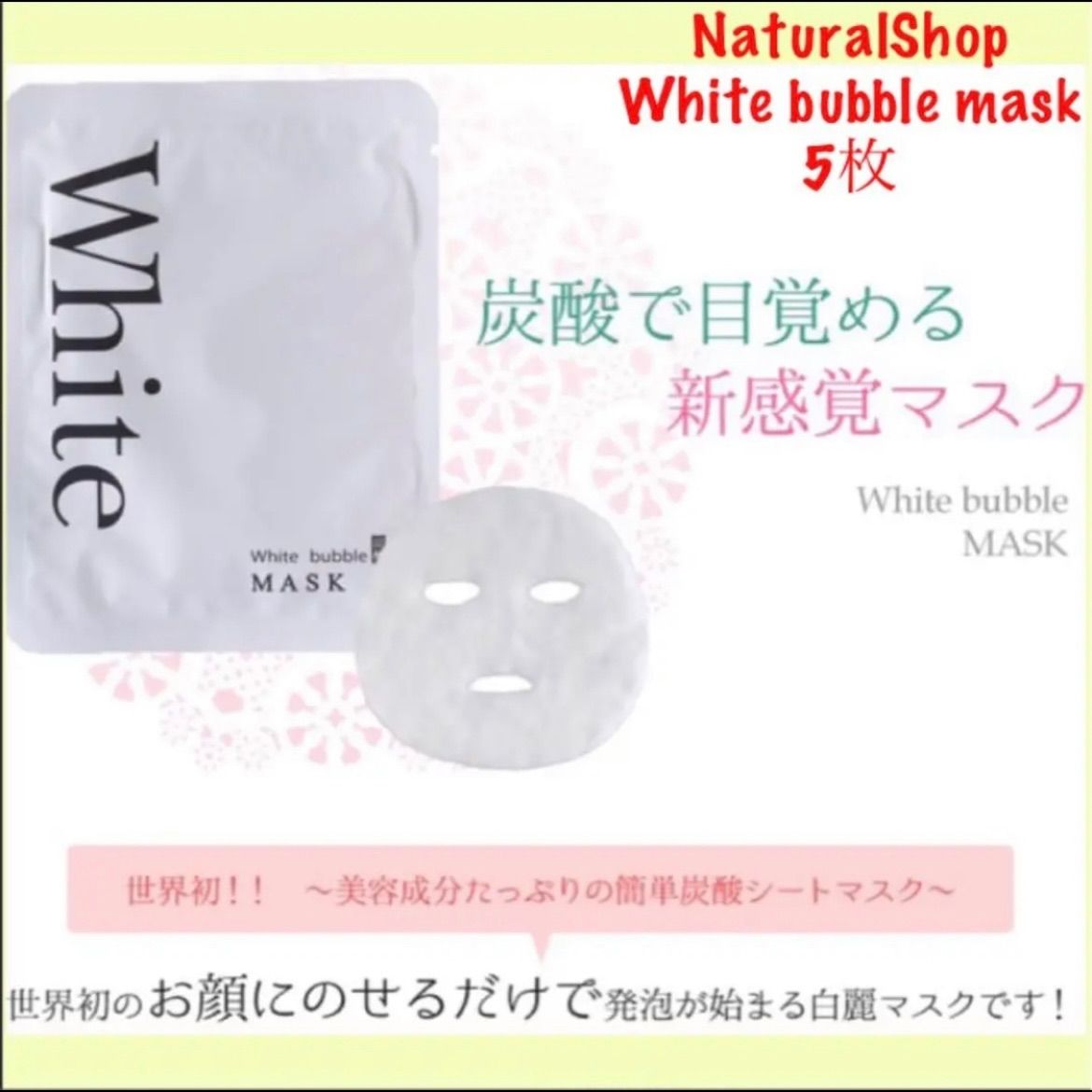 ナチュラルショップ ホワイトバブルマスク 高機能マスク 5枚　炭酸パック
