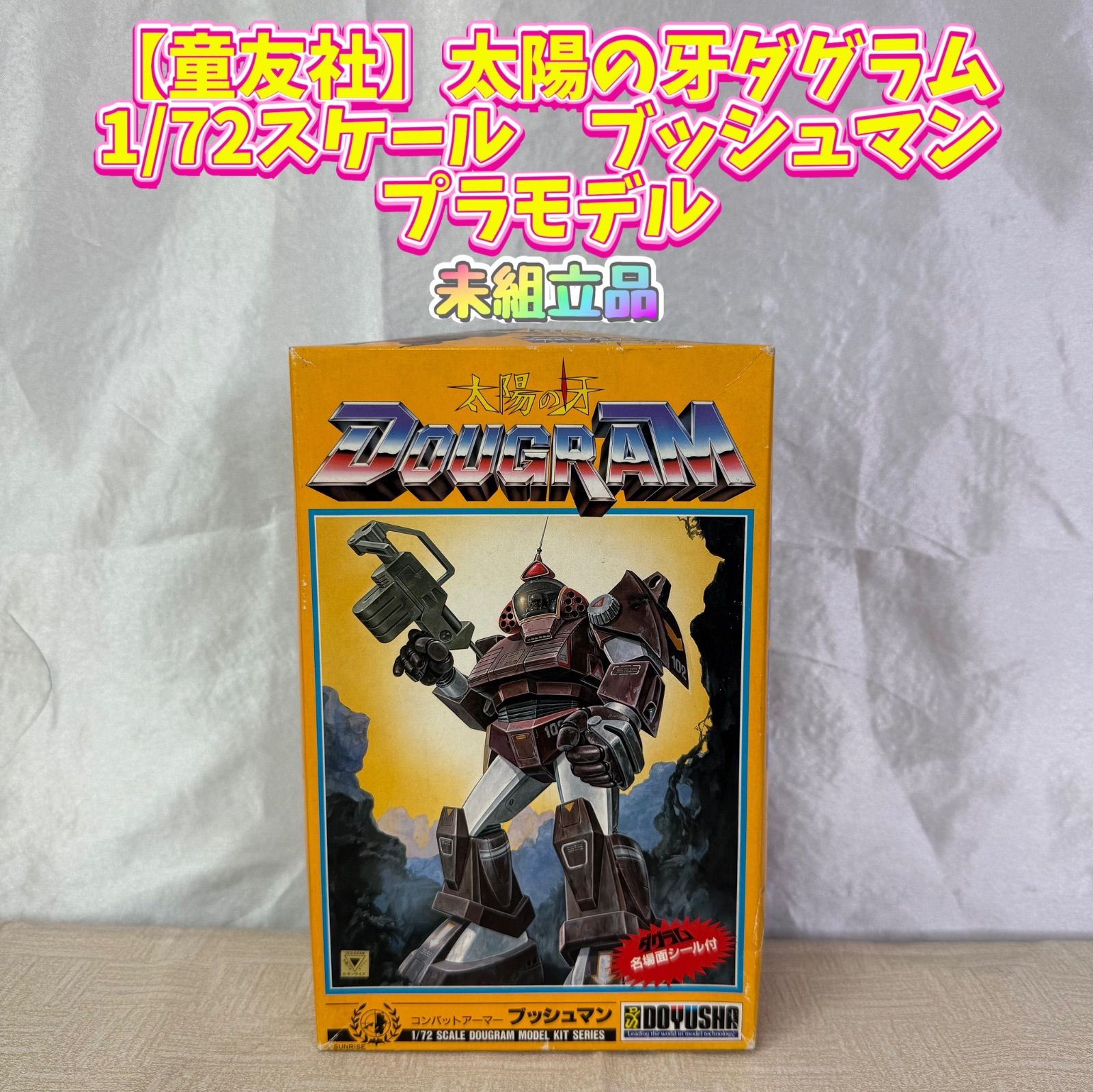 未組立品】【童友社】太陽の牙ダグラム 1/72スケール ブッシュマン