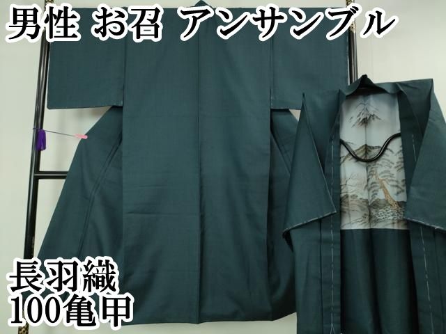平和屋本店 上 男性 お召 アンサンブル 長羽織 100亀甲 DZAA6402kh5