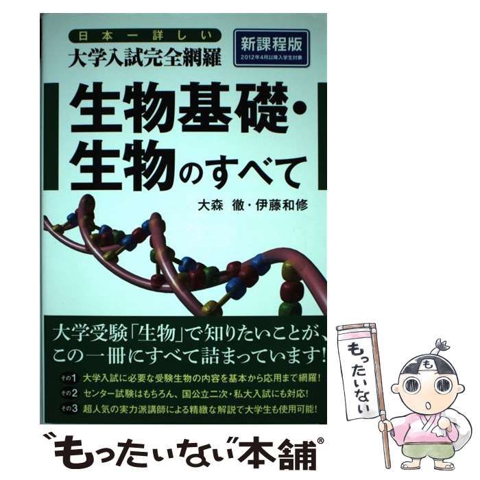 生物 生物基礎 大森徹 大学入試 日本一詳しい 大学入試 完全網羅