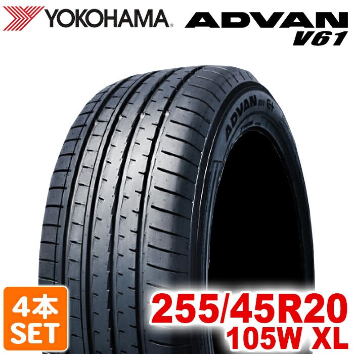 製 YOKOHAMA 255 45R20 105W XL ADVAN V61 アドバン ヨコハマタイヤ ノーマルタイヤ 夏タイヤ サマータイヤ 4本セット
