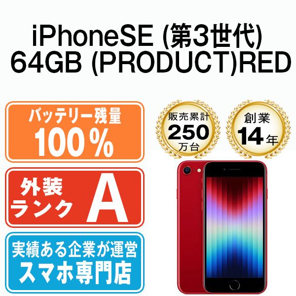 バッテリー100% 【中古】 iPhoneSE3 64GB RED SIMフリー 本体 Aランク ...