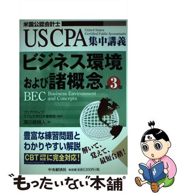 中古】 ビジネス環境および諸概念 米国公認会計士 第3版 (US CPA集中講義) / 濱田眞樹人、プロアクティブ/グアム大学日本事務局 /  中央経済社 - メルカリ