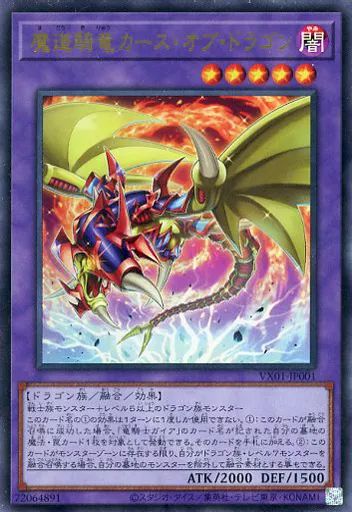 中古】遊戯王 VX01-JP001[UR]：魔道騎竜カース・オブ・ドラゴン